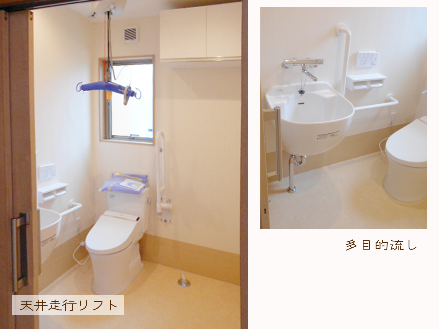 施工事例：バリアフリー化に伴いトイレに天井走行リフトも設置。多目的流しも配置しました。